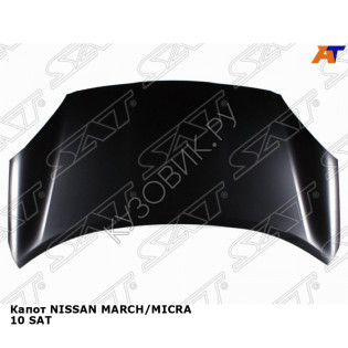 Капот NISSAN MARCH/MICRA 10 SAT