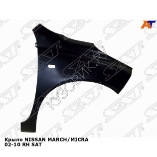 Крыло NISSAN MARCH/MICRA 02-10 прав SAT