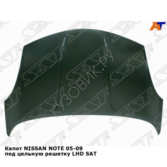 Капот NISSAN NOTE 05-09 под цельную решетку левD SAT