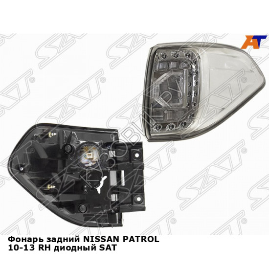 Фонарь задний NISSAN PATROL 10-13 прав диодный SAT