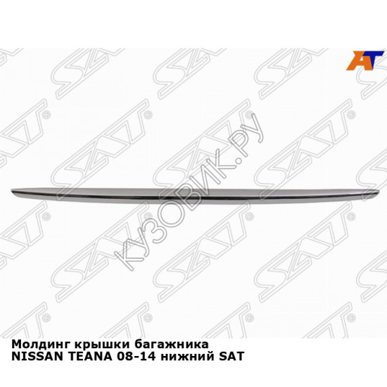 Молдинг крышки багажника NISSAN TEANA 08-14 нижний SAT