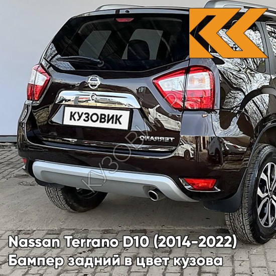 Бампер задний в цвет кузова Nissan Terrano D10 (2014-) D17 - MARRON GLACE - Коричневый