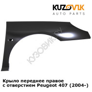 Крыло переднее правое с отверстием Peugeot 407 (2004-) KUZOVIK