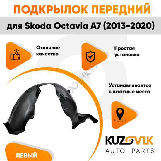 Подкрылок передний левый Skoda Octavia A7 (2013-2020) KUZOVIK