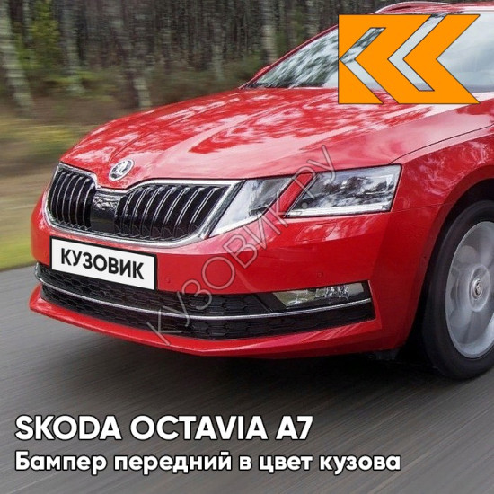 Бампер передний в цвет кузова Skoda Octavia A7   (2017-2021) рестайлинг 7H - RUBY RED - Красный