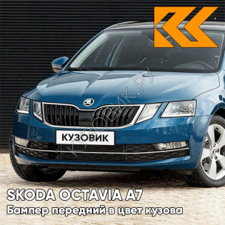 Бампер передний в цвет кузова Skoda Octavia A7   (2017-2021) рестайлинг LF5N - ADMIRAL BLUE - Синий