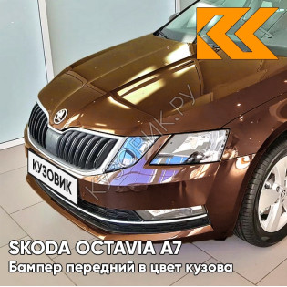 Бампер передний в цвет кузова Skoda Octavia A7   (2017-2021) рестайлинг LF8Y - HNEDA AMBER - Коричневый