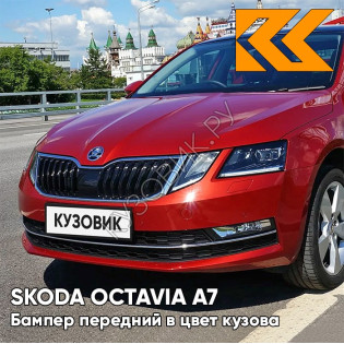 Бампер передний в цвет кузова Skoda Octavia A7   (2017-2021) рестайлинг LS3P - CERVENA VOLCANO - Красный