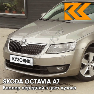 Бампер передний в цвет кузова Skoda Octavia A7   (2017-2021) рестайлинг Q2 - SAHARA BEIGE - Бежевый