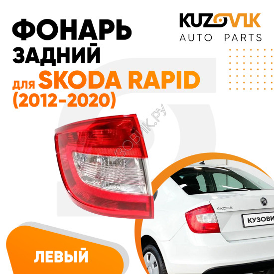 Фонарь задний левый Skoda Rapid (2012-2020) KUZOVIK