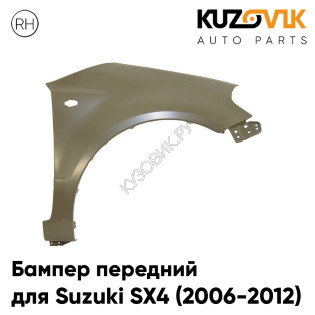 Крыло переднее правое Suzuki SX4 (2006-2012) без отверстий под расширитель KUZOVIK