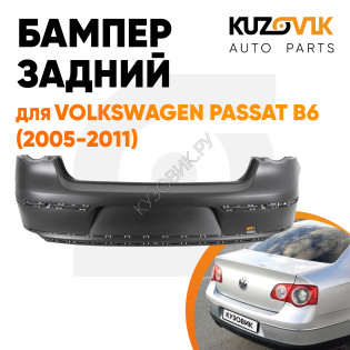 Бампер задний Volkswagen Passat B6 (2005-2011) без отверстий под парктроники KUZOVIK