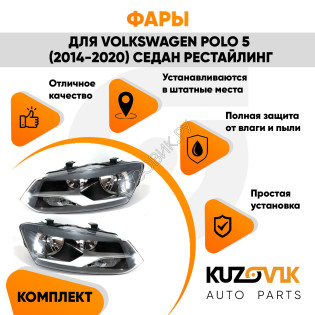 Фары комплект Volkswagen Polo V (2014-2020) седан рестайлинг KUZOVIK