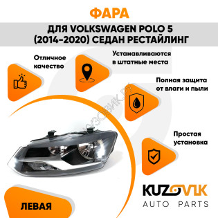 Фара левая Volkswagen Polo V (2014-2020) седан рестайлинг KUZOVIK