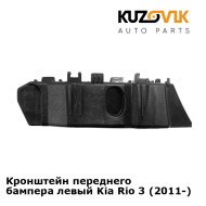 Кронштейн переднего бампера левый Kia Rio 3 (2011-) KUZOVIK